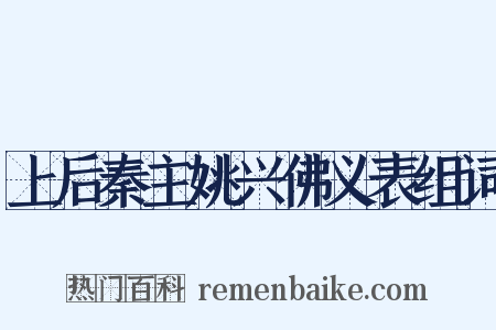 上后秦主姚兴佛义表组词是什么意思的图片